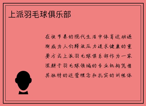 上派羽毛球俱乐部