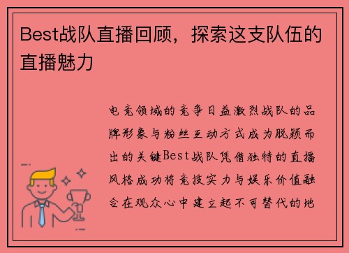 Best战队直播回顾，探索这支队伍的直播魅力