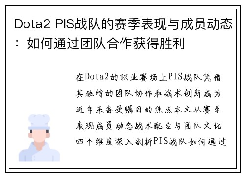 Dota2 PIS战队的赛季表现与成员动态：如何通过团队合作获得胜利