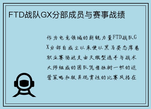 FTD战队GX分部成员与赛事战绩