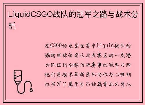LiquidCSGO战队的冠军之路与战术分析
