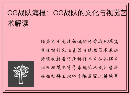 OG战队海报：OG战队的文化与视觉艺术解读