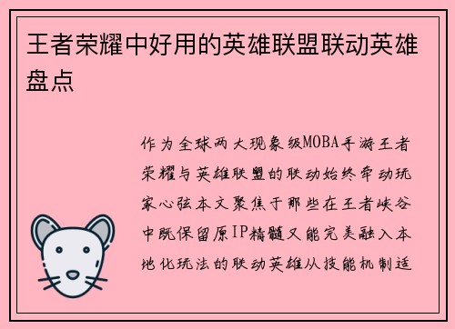 王者荣耀中好用的英雄联盟联动英雄盘点