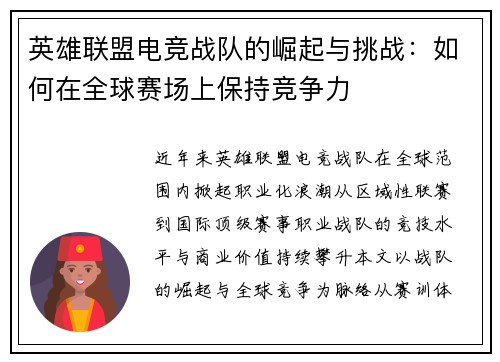 英雄联盟电竞战队的崛起与挑战：如何在全球赛场上保持竞争力
