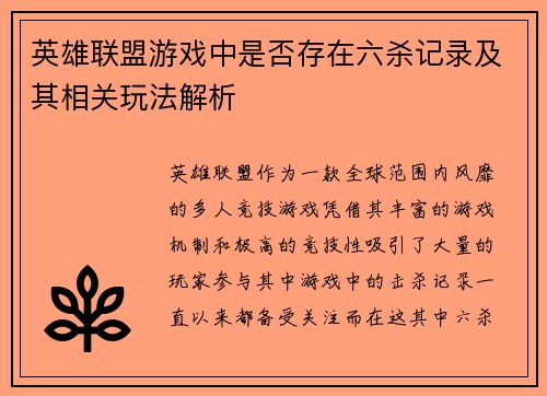 英雄联盟游戏中是否存在六杀记录及其相关玩法解析