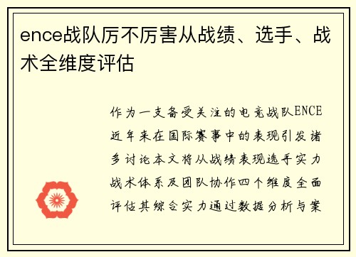 ence战队厉不厉害从战绩、选手、战术全维度评估