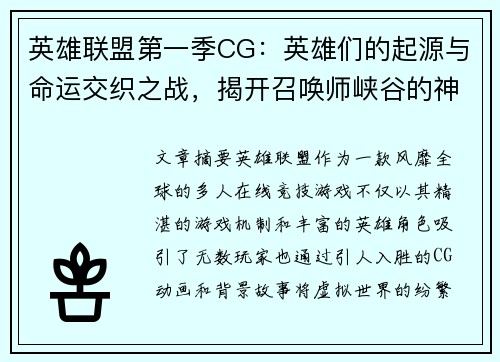 英雄联盟第一季CG：英雄们的起源与命运交织之战，揭开召唤师峡谷的神秘面纱