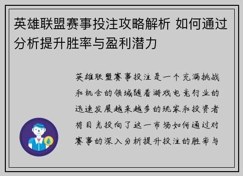 英雄联盟赛事投注攻略解析 如何通过分析提升胜率与盈利潜力