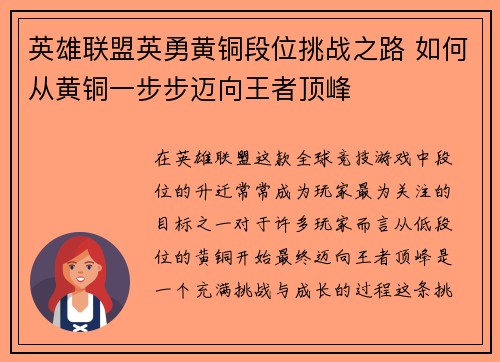 英雄联盟英勇黄铜段位挑战之路 如何从黄铜一步步迈向王者顶峰
