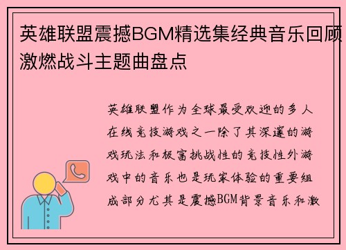 英雄联盟震撼BGM精选集经典音乐回顾激燃战斗主题曲盘点