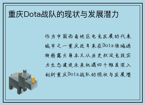重庆Dota战队的现状与发展潜力
