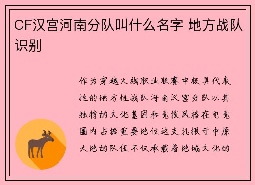 CF汉宫河南分队叫什么名字 地方战队识别