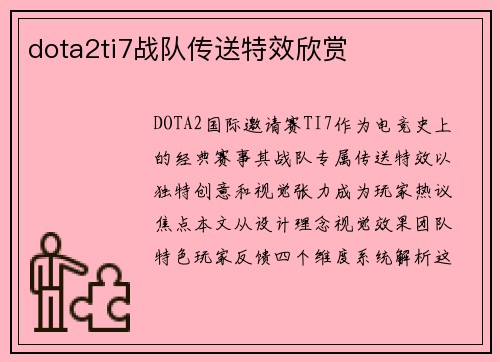 dota2ti7战队传送特效欣赏