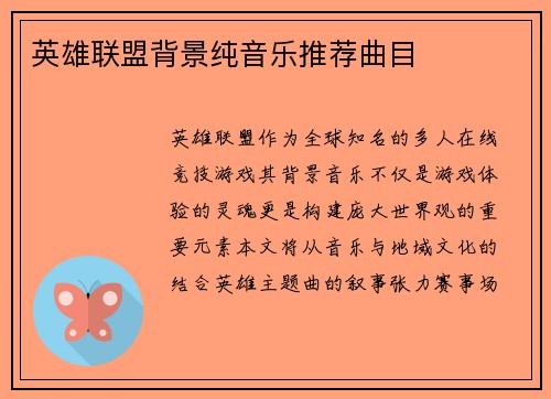 英雄联盟背景纯音乐推荐曲目
