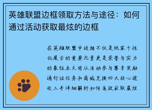 英雄联盟边框领取方法与途径：如何通过活动获取最炫的边框