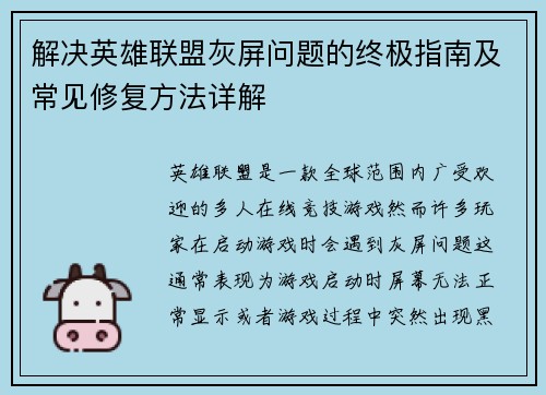 解决英雄联盟灰屏问题的终极指南及常见修复方法详解