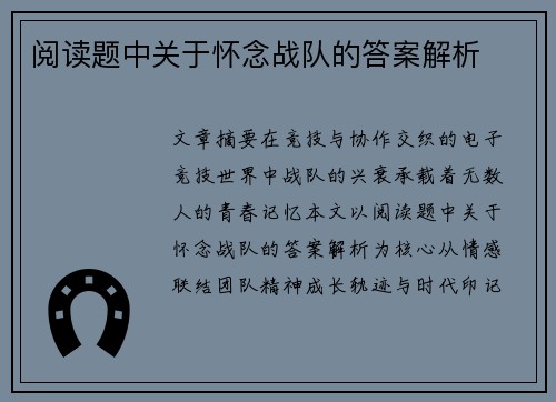 阅读题中关于怀念战队的答案解析