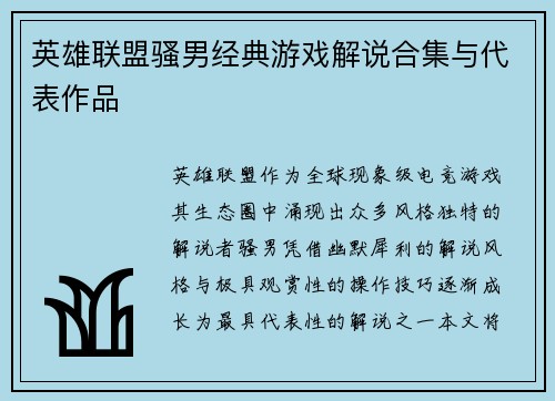 英雄联盟骚男经典游戏解说合集与代表作品