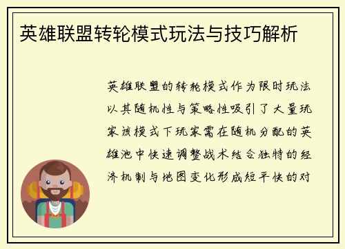 英雄联盟转轮模式玩法与技巧解析