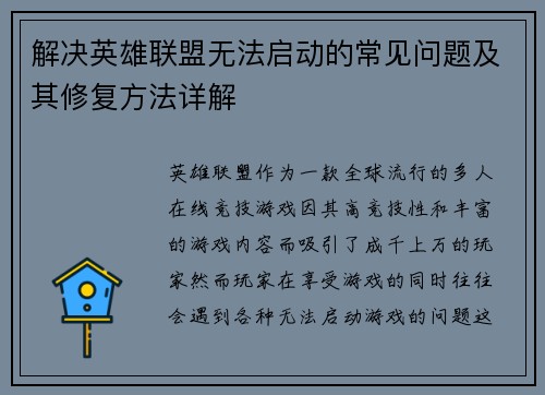 解决英雄联盟无法启动的常见问题及其修复方法详解