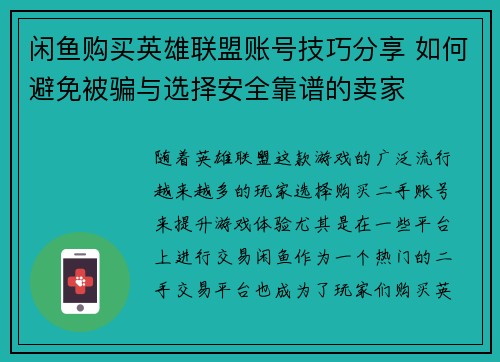 闲鱼购买英雄联盟账号技巧分享 如何避免被骗与选择安全靠谱的卖家