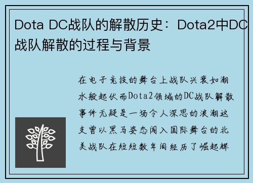Dota DC战队的解散历史：Dota2中DC战队解散的过程与背景
