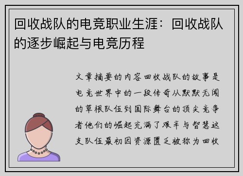 回收战队的电竞职业生涯：回收战队的逐步崛起与电竞历程