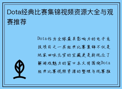 Dota经典比赛集锦视频资源大全与观赛推荐