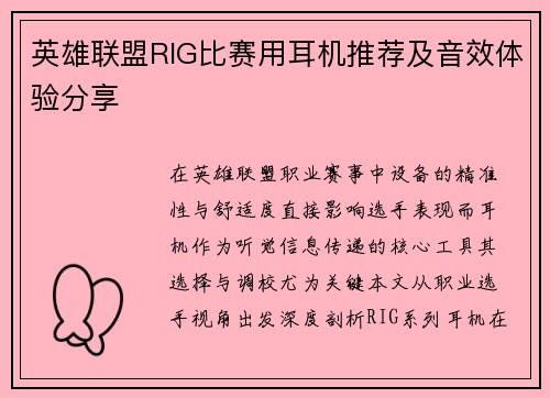 英雄联盟RIG比赛用耳机推荐及音效体验分享