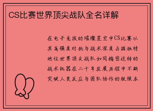 CS比赛世界顶尖战队全名详解