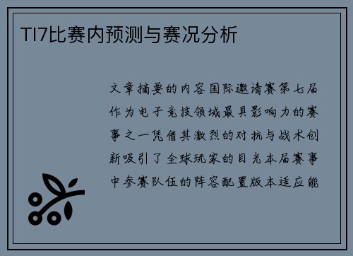 TI7比赛内预测与赛况分析