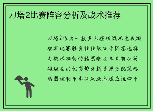 刀塔2比赛阵容分析及战术推荐