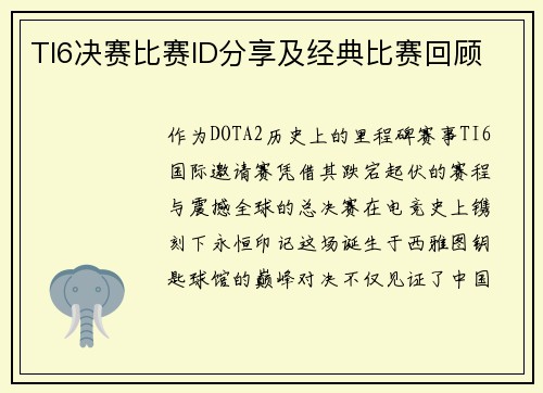 TI6决赛比赛ID分享及经典比赛回顾