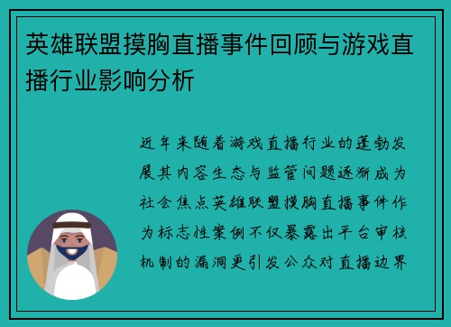 英雄联盟摸胸直播事件回顾与游戏直播行业影响分析