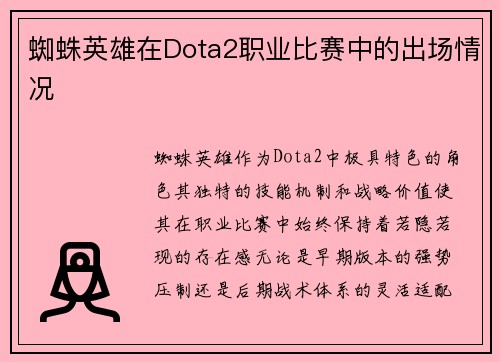 蜘蛛英雄在Dota2职业比赛中的出场情况