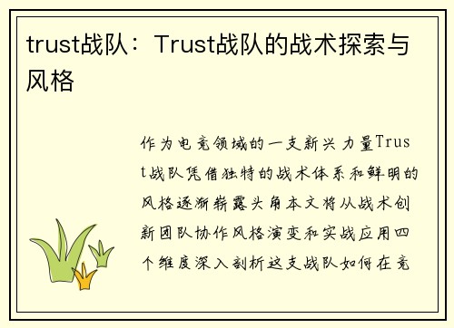 trust战队：Trust战队的战术探索与风格