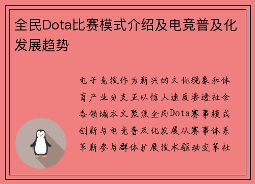 全民Dota比赛模式介绍及电竞普及化发展趋势