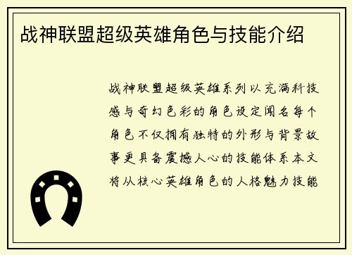 战神联盟超级英雄角色与技能介绍