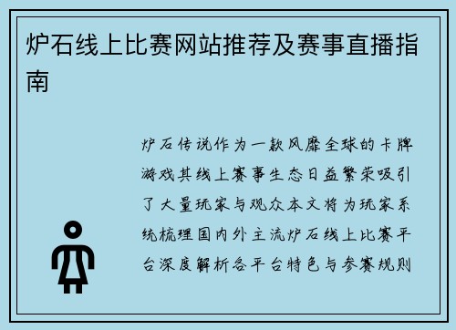 炉石线上比赛网站推荐及赛事直播指南