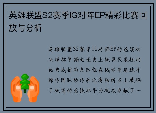 英雄联盟S2赛季IG对阵EP精彩比赛回放与分析