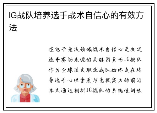 IG战队培养选手战术自信心的有效方法