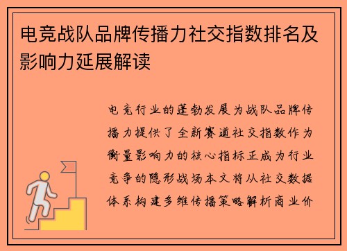 电竞战队品牌传播力社交指数排名及影响力延展解读
