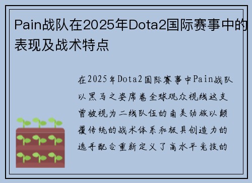 Pain战队在2025年Dota2国际赛事中的表现及战术特点