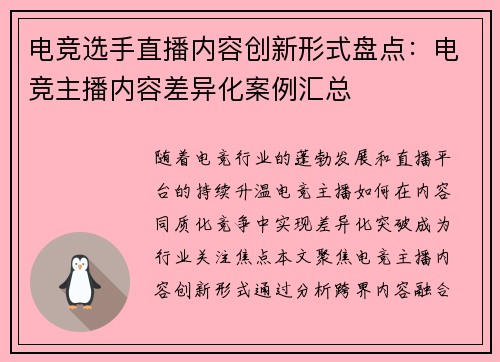 电竞选手直播内容创新形式盘点：电竞主播内容差异化案例汇总