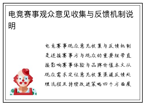 电竞赛事观众意见收集与反馈机制说明