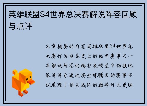 英雄联盟S4世界总决赛解说阵容回顾与点评