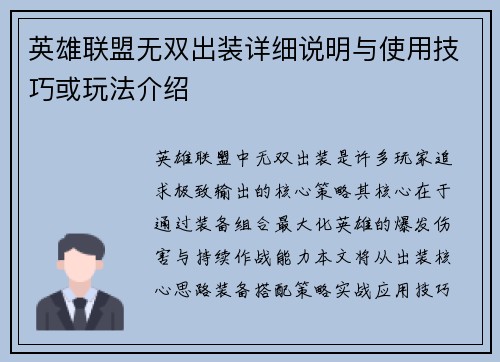 英雄联盟无双出装详细说明与使用技巧或玩法介绍