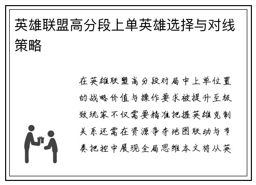 英雄联盟高分段上单英雄选择与对线策略