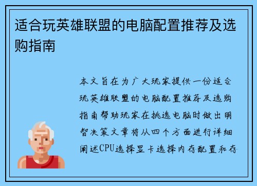 适合玩英雄联盟的电脑配置推荐及选购指南