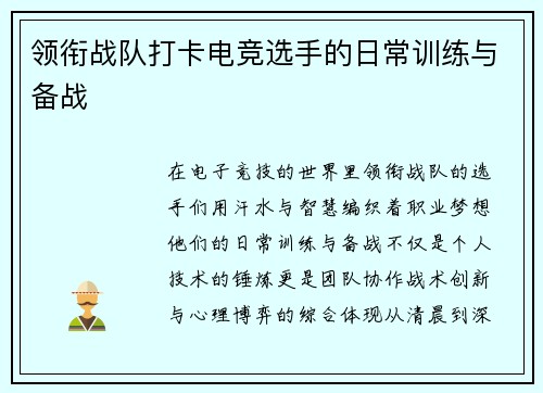 领衔战队打卡电竞选手的日常训练与备战